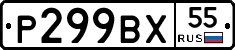 Р299ВХ55 - 