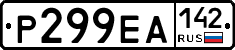 Р299ЕА142 - 