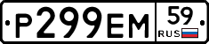Р299ЕМ59 - 
