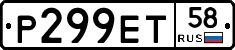 Р299ЕТ58 - 