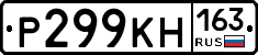 Р299КН163 - 