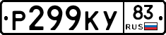 Р299КУ83 - 