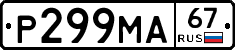 Р299МА67 - 