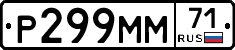 Р299ММ71 - 