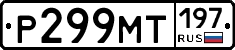 Р299МТ197 - 