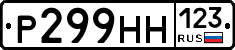 Р299НН123 - 