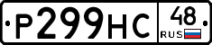 Р299НС48 - 