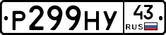 Р299НУ43 - 