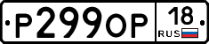 Р299ОР18 - 