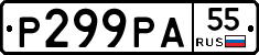 Р299РА55 - 