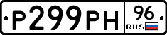 Р299РН96 - 