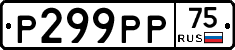 Р299РР75 - 