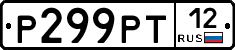 Р299РТ12 - 
