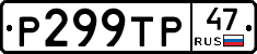 Р299ТР47 - 