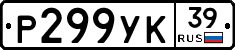 Р299УК39 - 