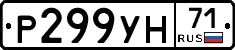Р299УН71 - 