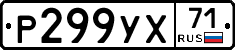 Р299УХ71 - 
