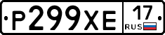 Р299ХЕ17 - 