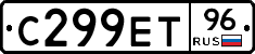 С299ЕТ96 - 