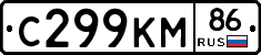 С299КМ86 - 
