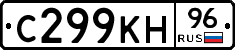 С299КН96 - 