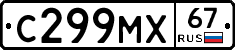 С299МХ67 - 
