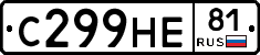 С299НЕ81 - 