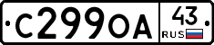 С299ОА43 - 