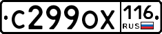 С299ОХ116 - 