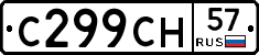 С299СН57 - 