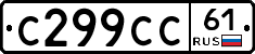 С299СС61 - 