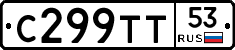 С299ТТ53 - 