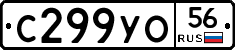 С299УО56 - 