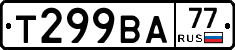 Т299ВА77 - 