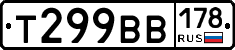 Т299ВВ178 - 