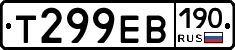 Т299ЕВ190 - 