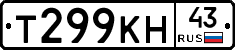 Т299КН43 - 