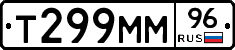 Т299ММ96 - 