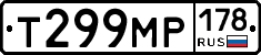 Т299МР178 - 