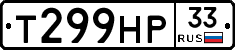 Т299НР33 - 