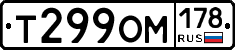 Т299ОМ178 - 