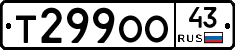 Т299ОО43 - 