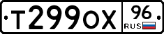 Т299ОХ96 - 