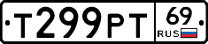 Т299РТ69 - 