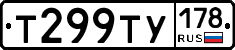Т299ТУ178 - 