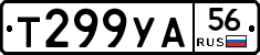 Т299УА56 - 