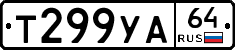 Т299УА64 - 