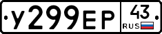 У299ЕР43 - 