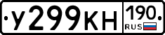 У299КН190 - 