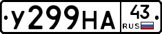 У299НА43 - 
